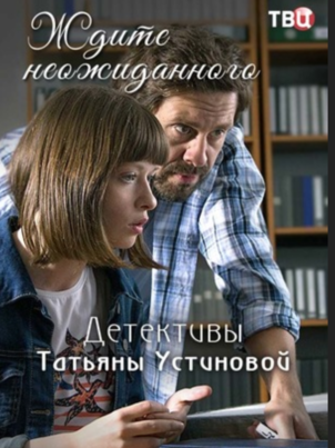 Ждите неожиданного