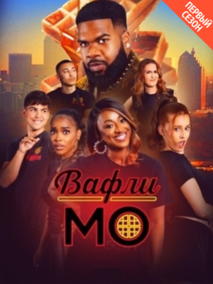 Вафли Мо