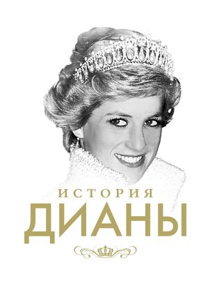 История Дианы