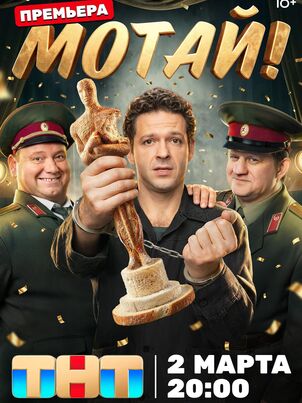 Мотай!