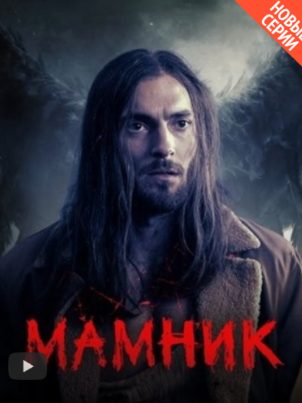Мамник