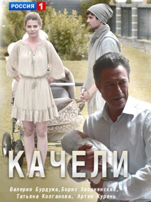 Качели (2017)