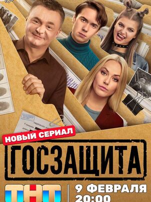 Госзащита
