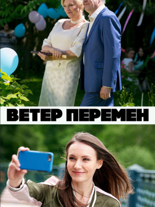 Ветер перемен