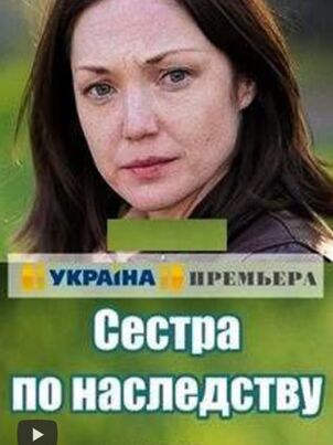 Сёстры по наследству