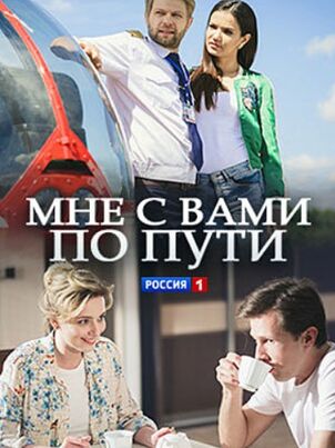 Мне с вами по пути