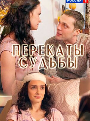 Перекаты судьбы