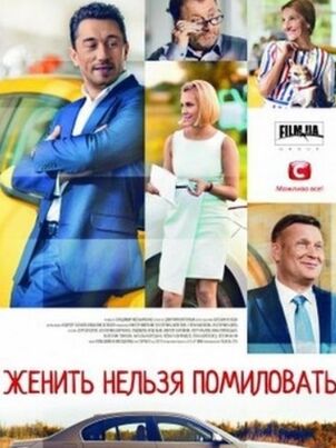 Женить нельзя помиловать