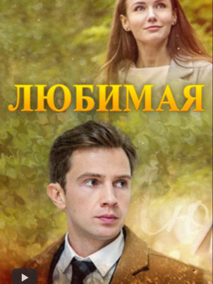Любимая