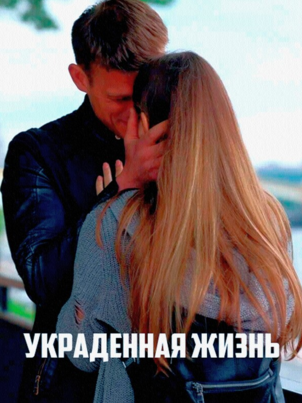 Украденная жизнь