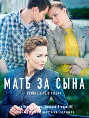 Мать за сына