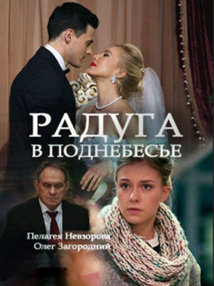 Радуга в поднебесье