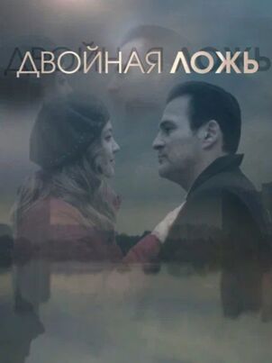Двойная ложь