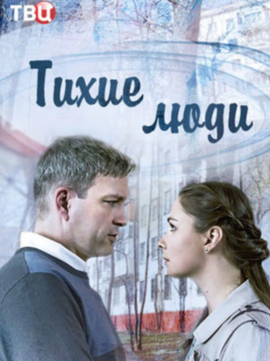 Тихие люди