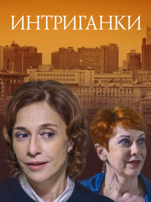 Интриганки
