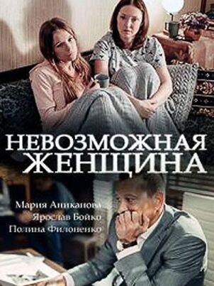 Невозможная женщина