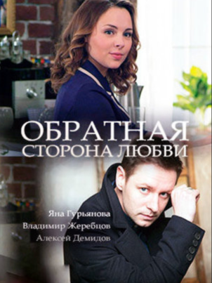 Обратная сторона любви