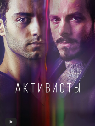 Активисты