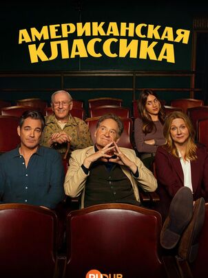Американская классика
