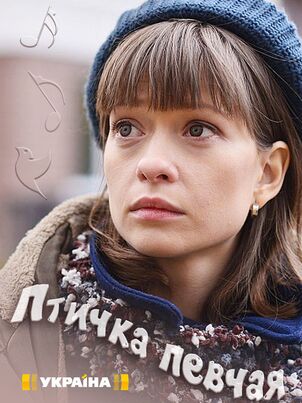 Птичка певчая