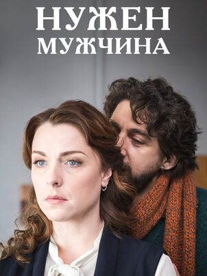 Нужен мужчина