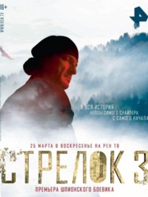 Стрелок 3. Возвращение героя