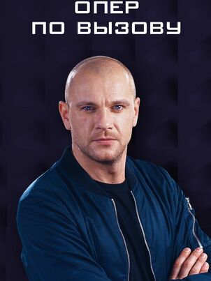 Опер по вызову