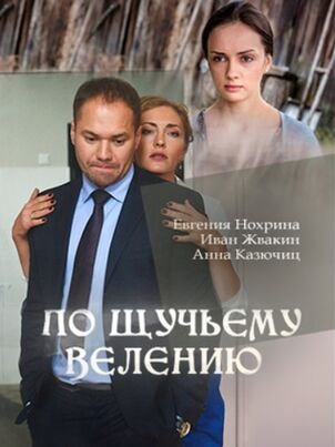 По щучьему велению