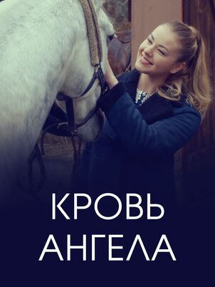 Кровь ангела