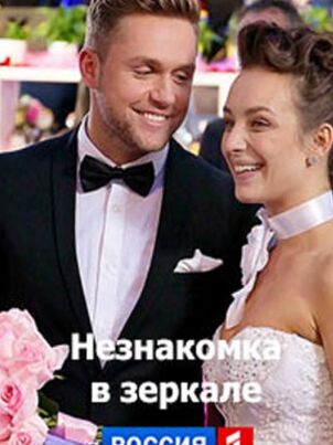 Незнакомка в зеркале