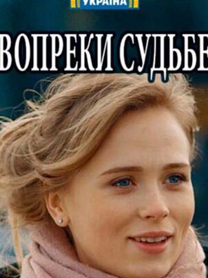 Вопреки судьбе