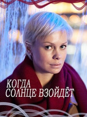 Когда солнце взойдёт