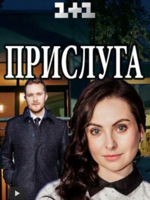 Прислуга