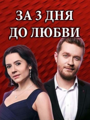За три дня до любви
