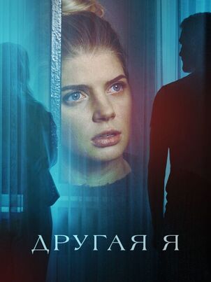 Другая я