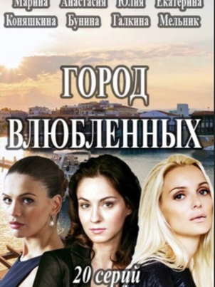 Город влюблённых