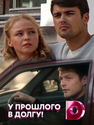 У прошлого в долгу!