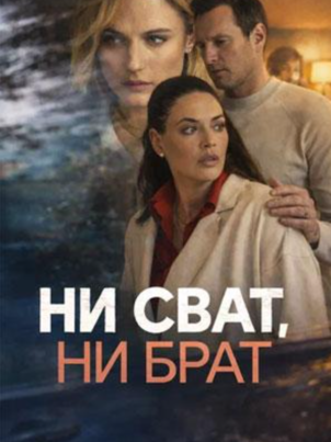 Ни сват, ни брат