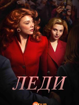 Леди