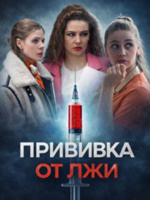 Прививка от лжи