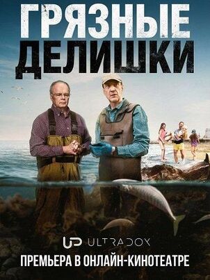 Грязные делишки