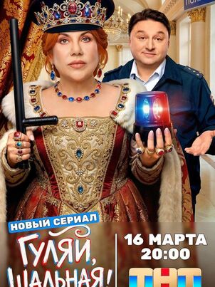 Гуляй, Шальная!