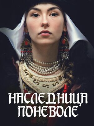 Наследница поневоле