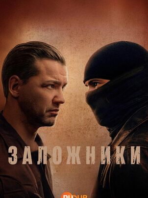 Заложники