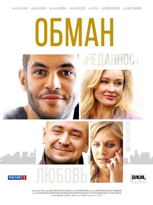 Обман (2018)