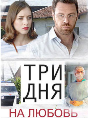 Три дня на любовь