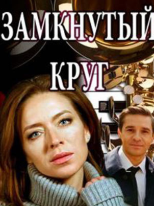 Замкнутый круг