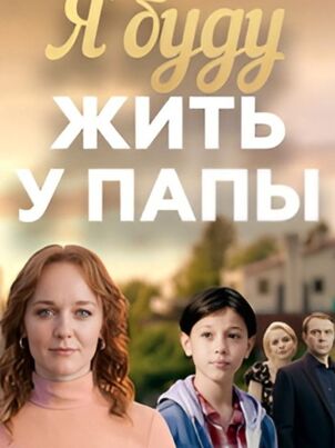 Я буду жить у папы