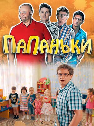 Папаньки