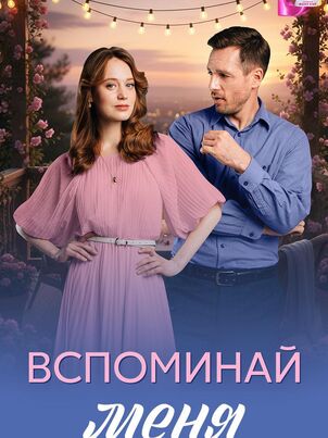 Вспоминай меня